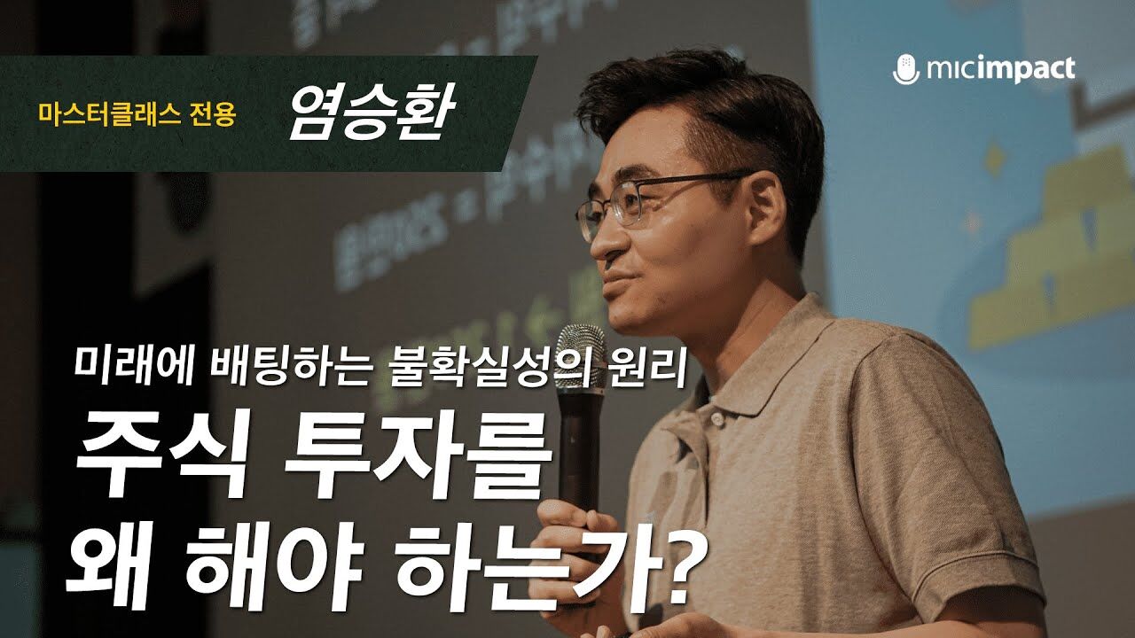 [부자수업풀강연]  주식 투자를 왜 해야 하는가? ｜염블리 염승환님