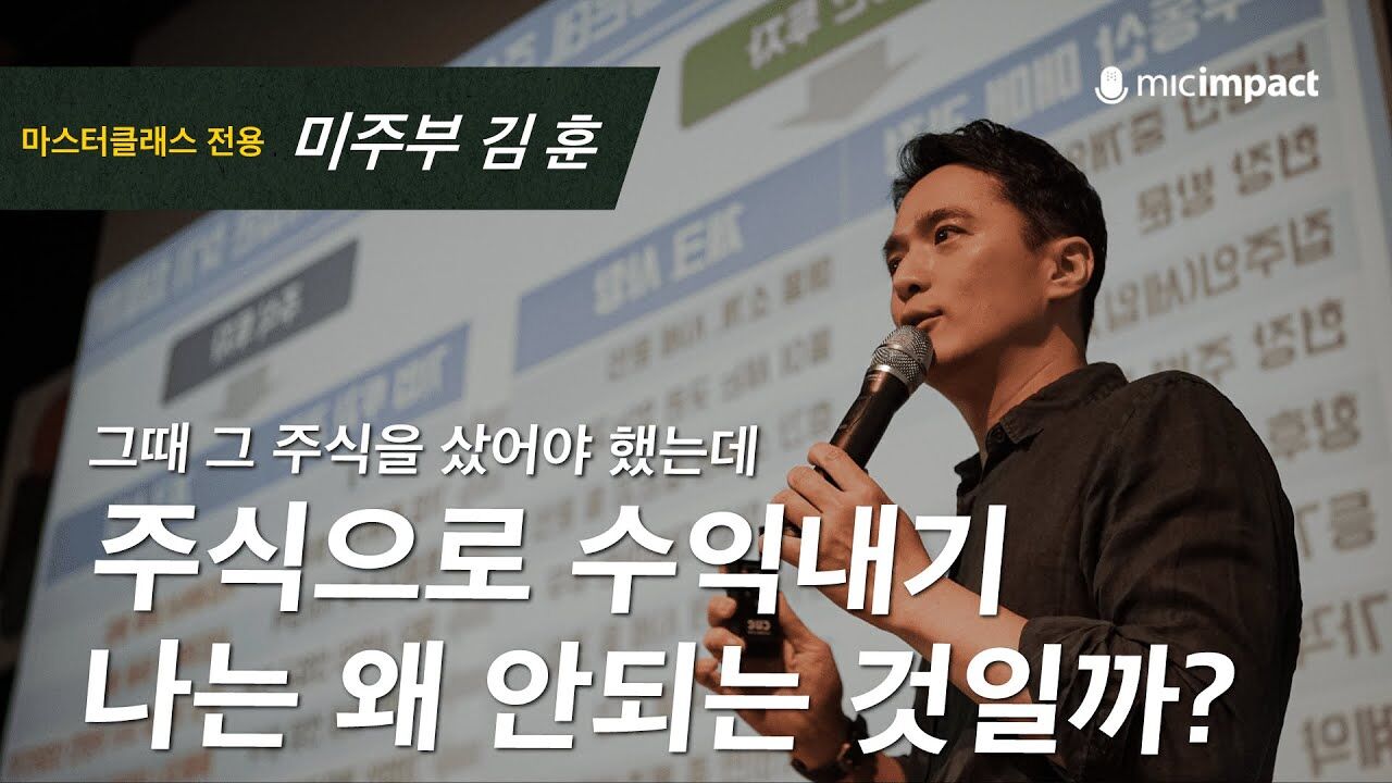 [부자수업풀강연] 주식으로 수익내기 나는 왜 안될까? ｜미주부 김 훈