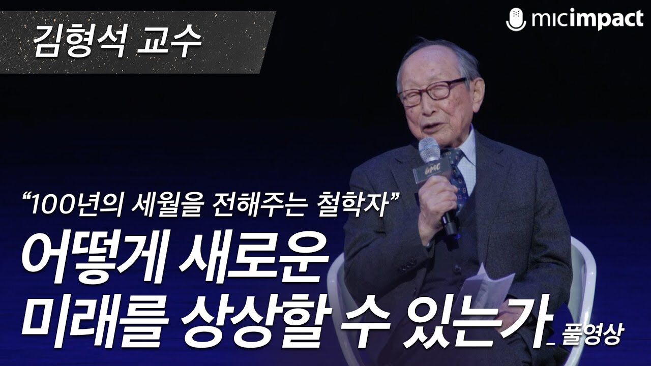 [GMC풀강연] 삶의 의미는 무엇인가 - 김형석