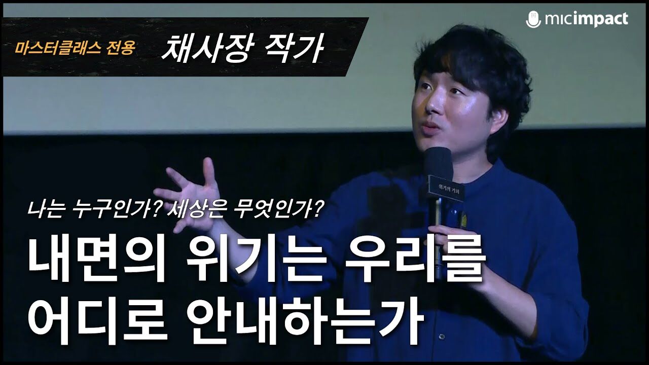 [GMC풀강연] 내면의 위기는 우리를 어디로 안내하는가 - 채사장 작가