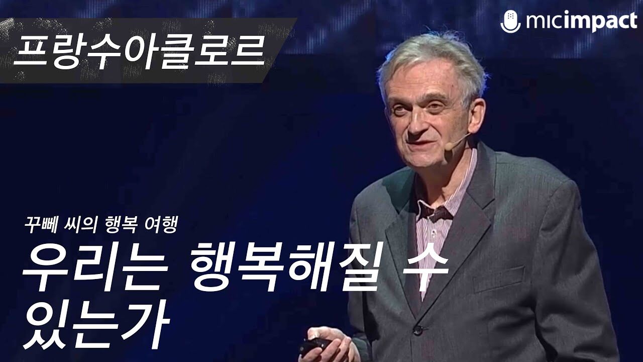 [GMC풀강연] 우리는 행복해질 수 있는가 - 프랑수아클로르