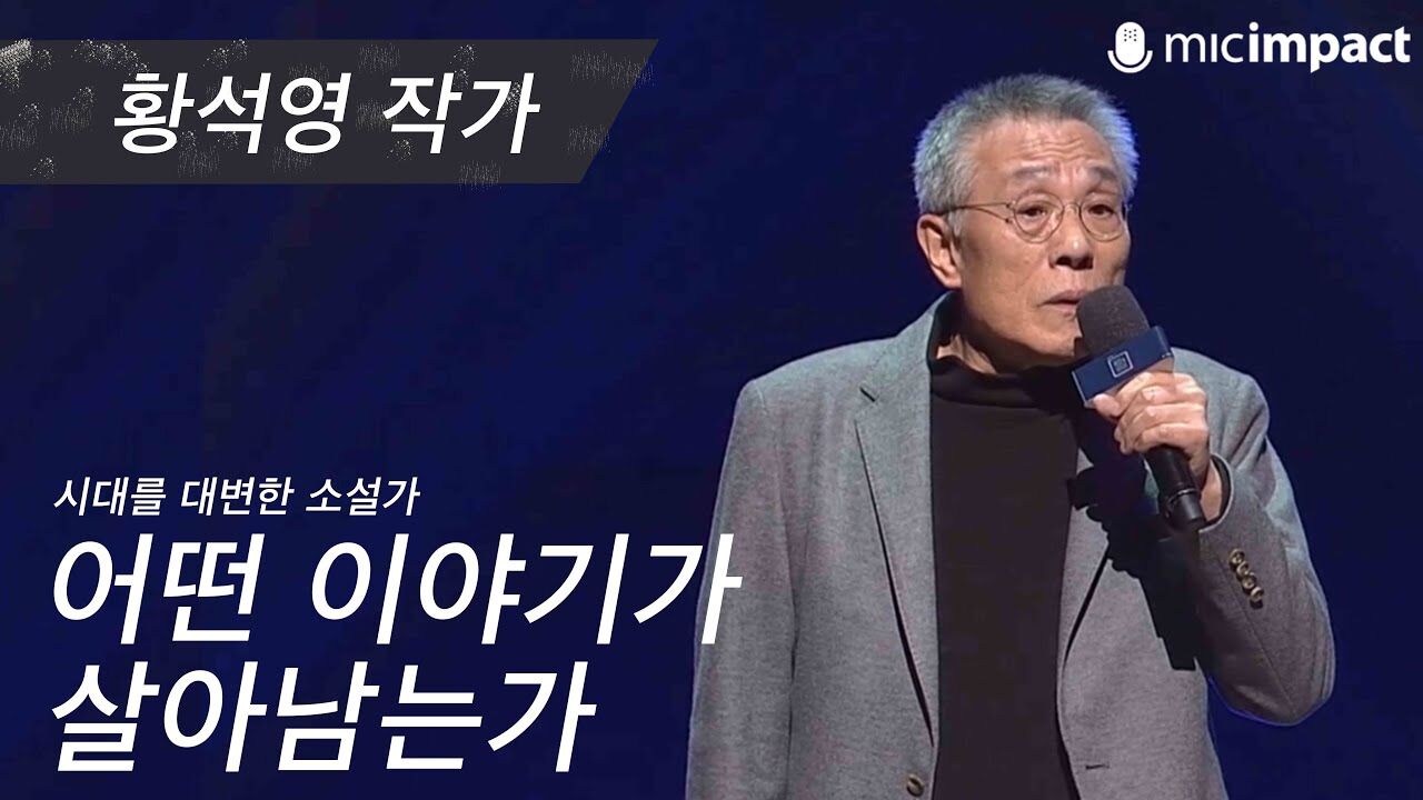 [GMC풀강연] 어떤 이야기가 살아남는가 - 황석영