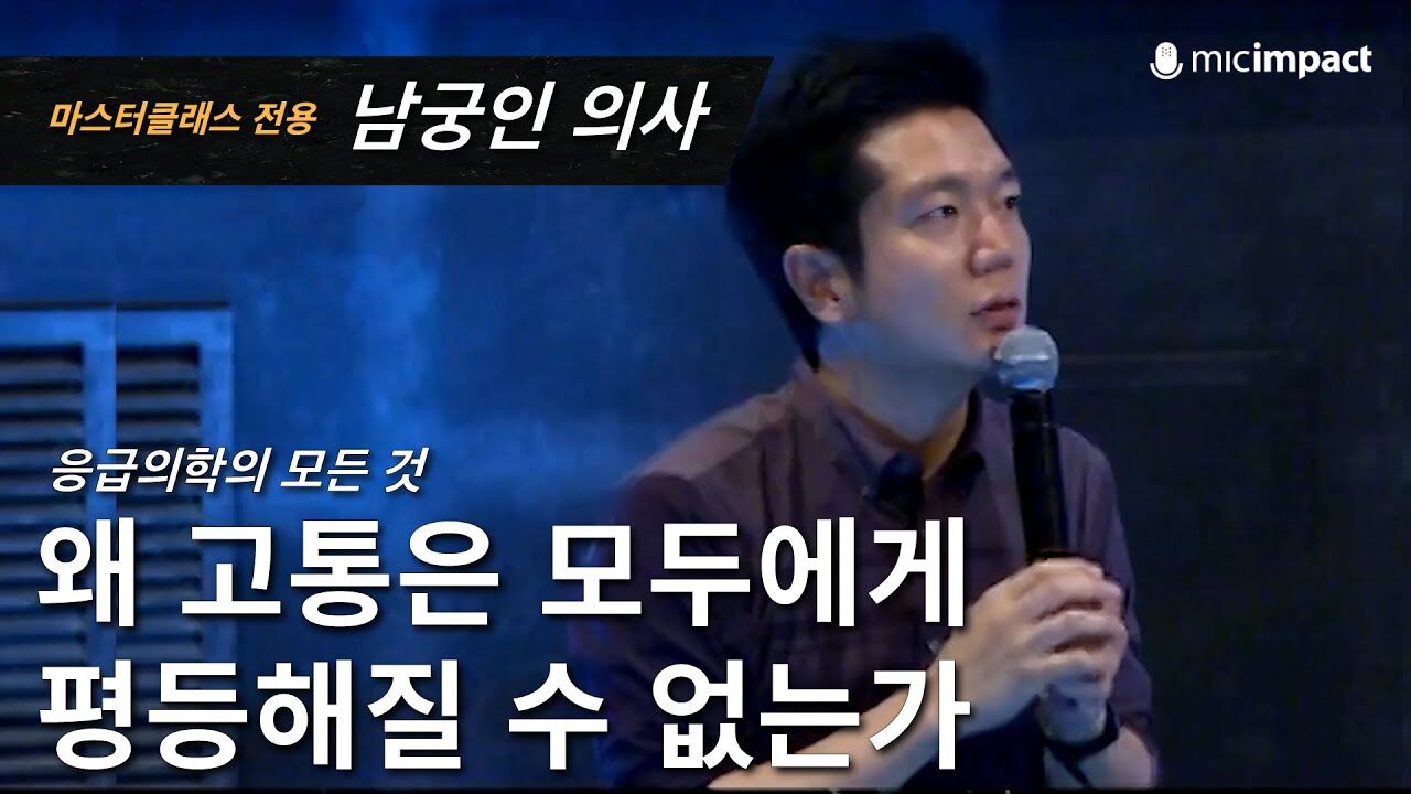 [GMC풀강연] 왜 고통은 평등해질 수 없는가 -남궁인 의사