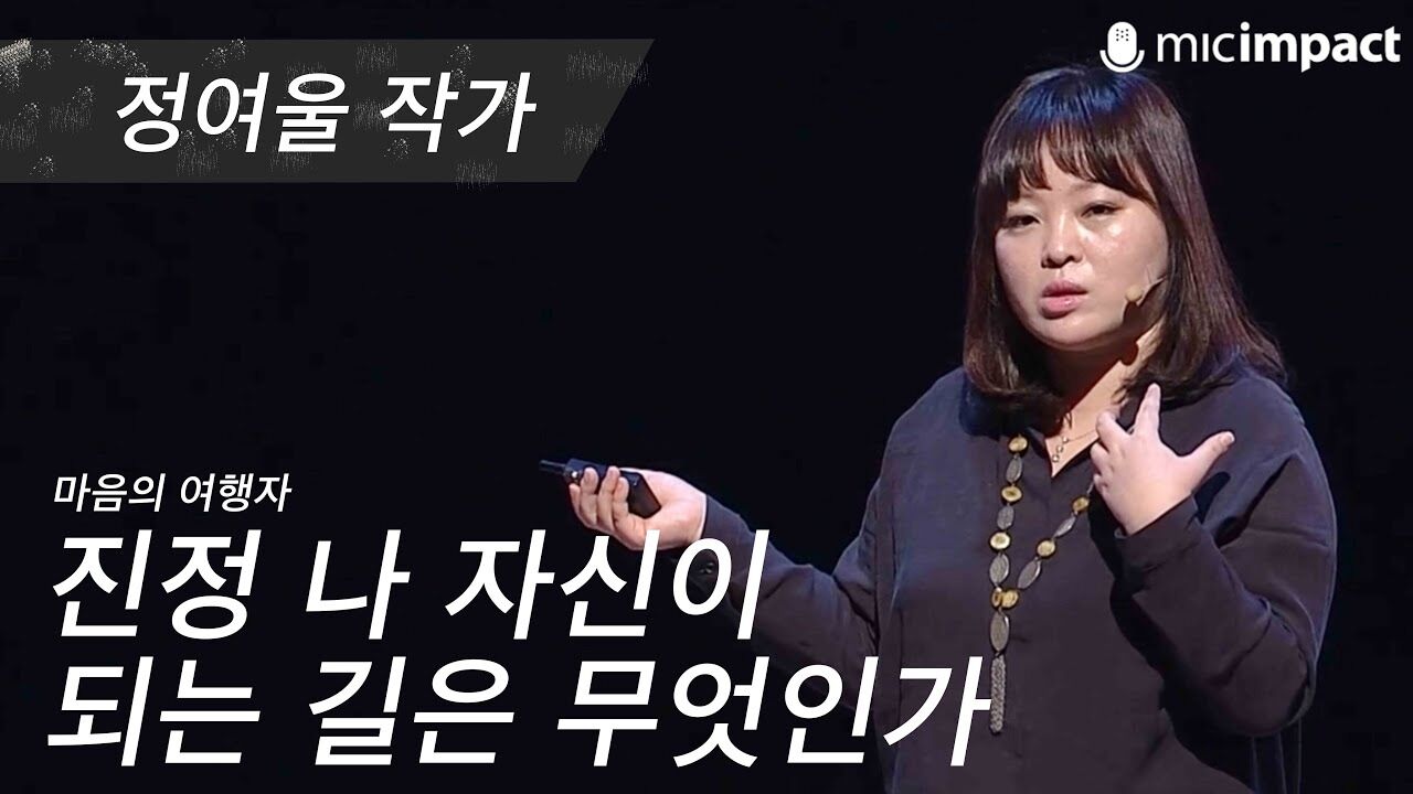 [GMC풀강연] 진정 나 자신이 되는 길은 무엇인가 - 정여울