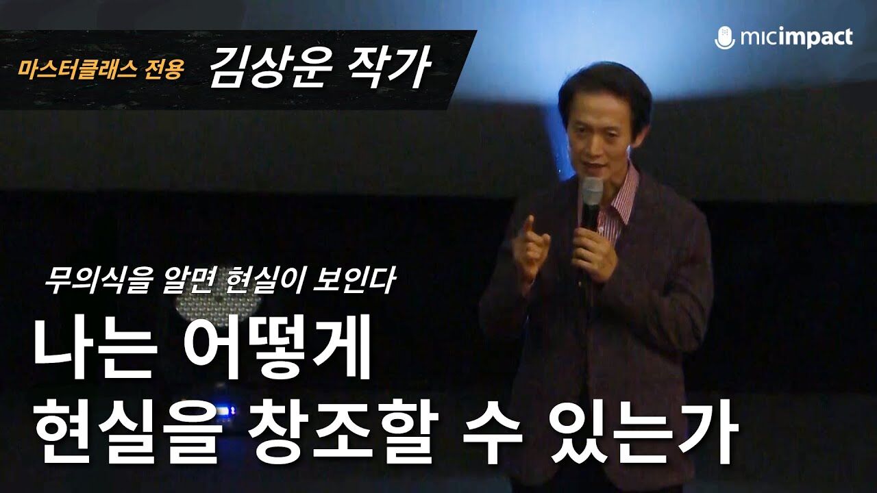 [GMC풀강연] 나는 어떻게 현실을 창조할 수 있는가-김상운 작가