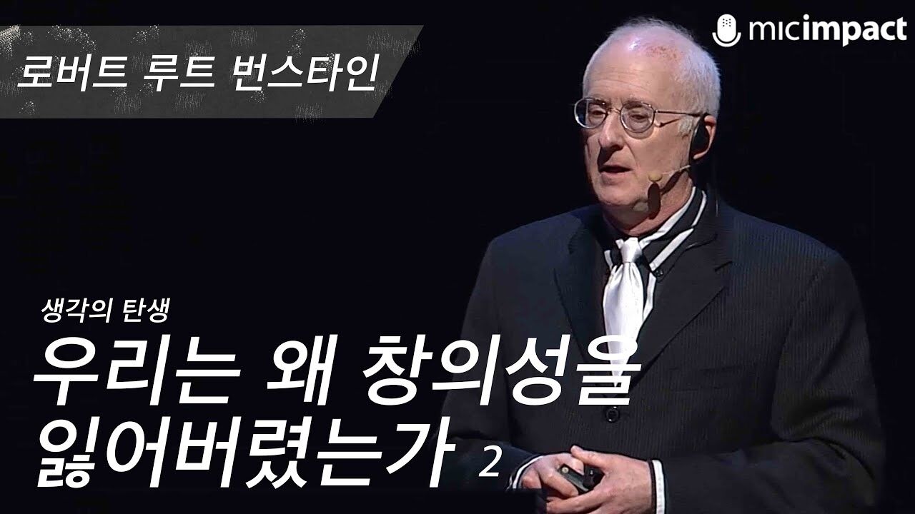 [GMC풀강연] 우리는 왜 창의성을 잃어버렸는가 2부 - 로버트 루트 번스타인