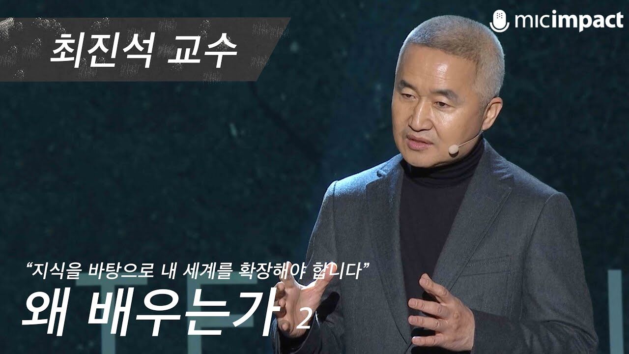 [GMC풀강연] 왜 배우는가 2부 - 최진석