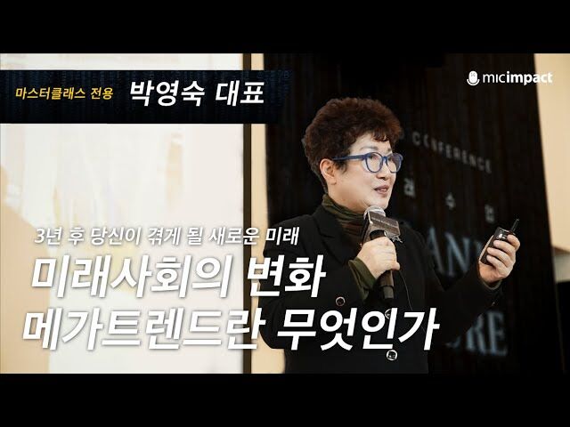 [미래수업풀강연] 미래사회의 변화, 메가트렌드란 무엇인가 ｜ 박영숙 대표