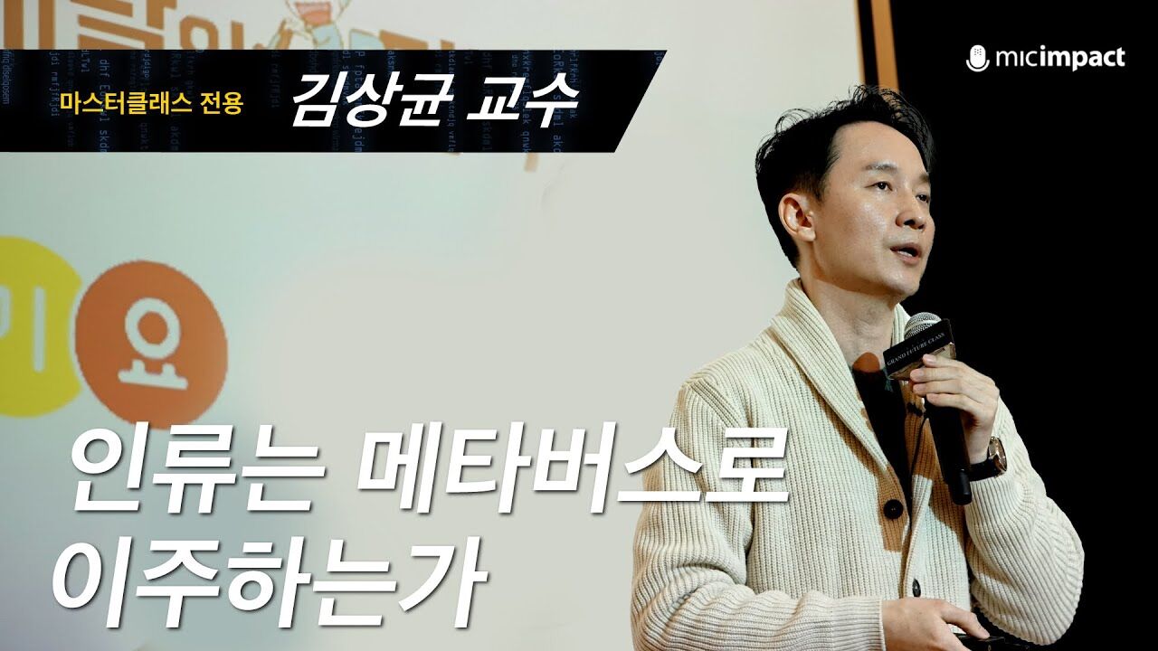 [미래수업풀강연] 인류는 메타버스로 이주하는가｜ 강원대 산업공학과 김상균 교수