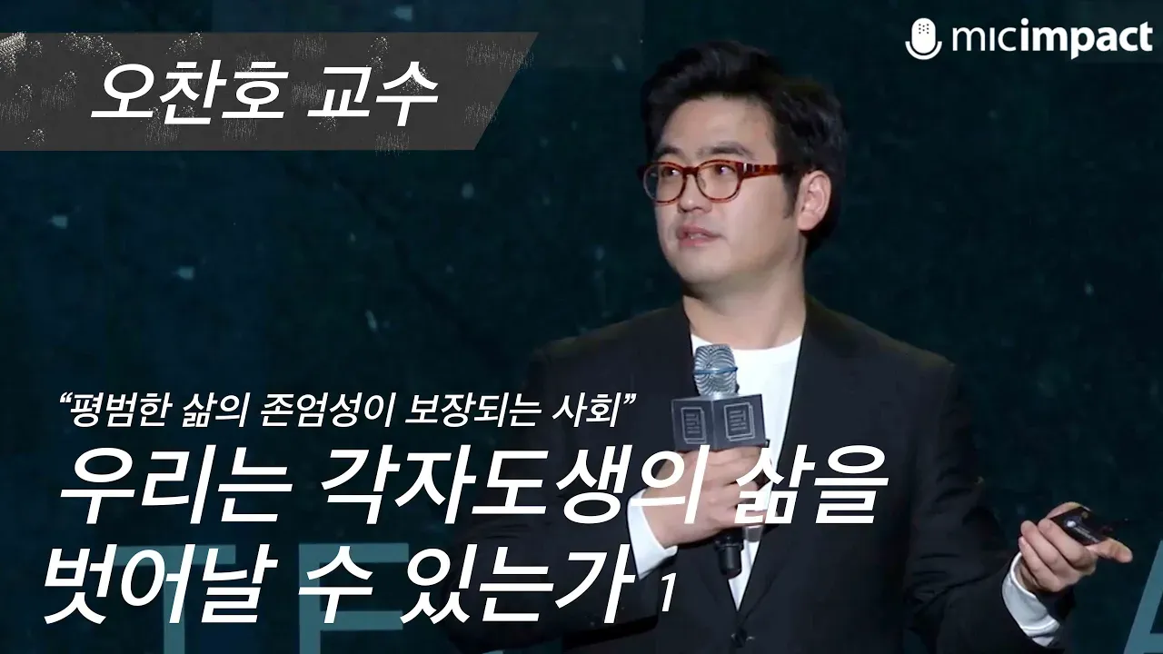 [GMC풀강연] 우리는 각자도생의 삶을 벗어날 수 있는가 1부 - 오찬호 교수