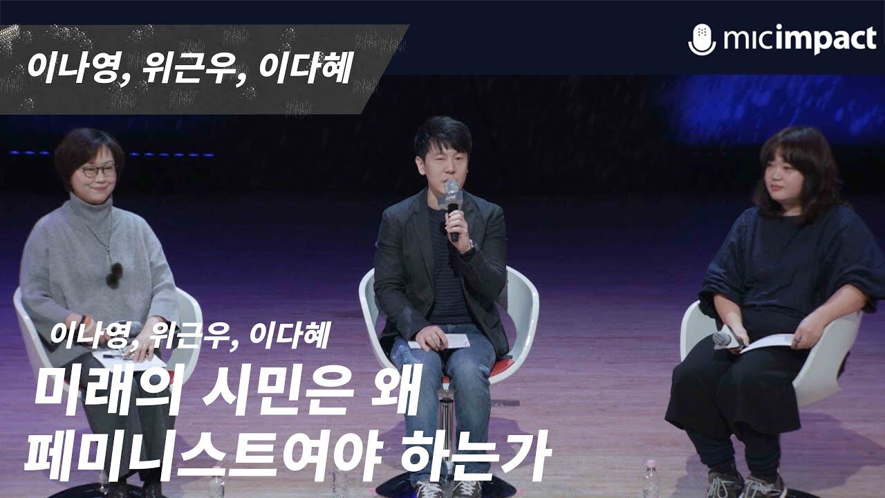 [GMC풀강연] 미래의 시민은 왜 페미니스트여야 하는가 - 이다혜, 위근우, 이나영