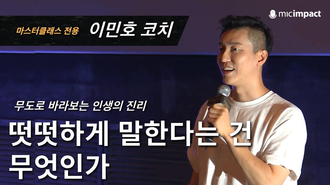 [GMC풀강연] 떳떳하게 말한다는 것은 무엇인가 - 이민호 코치