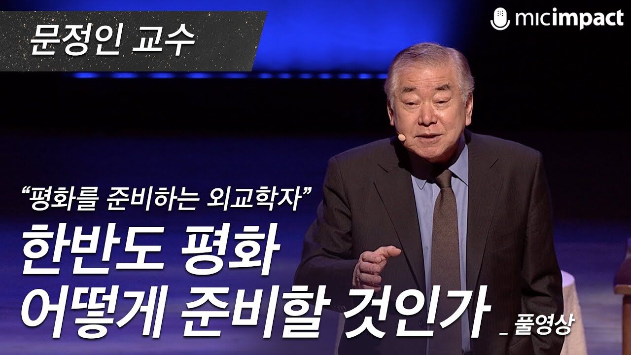 [GMC풀강연] 한반도 평화 어떻게 준비할 것인가 - 문정인 교수