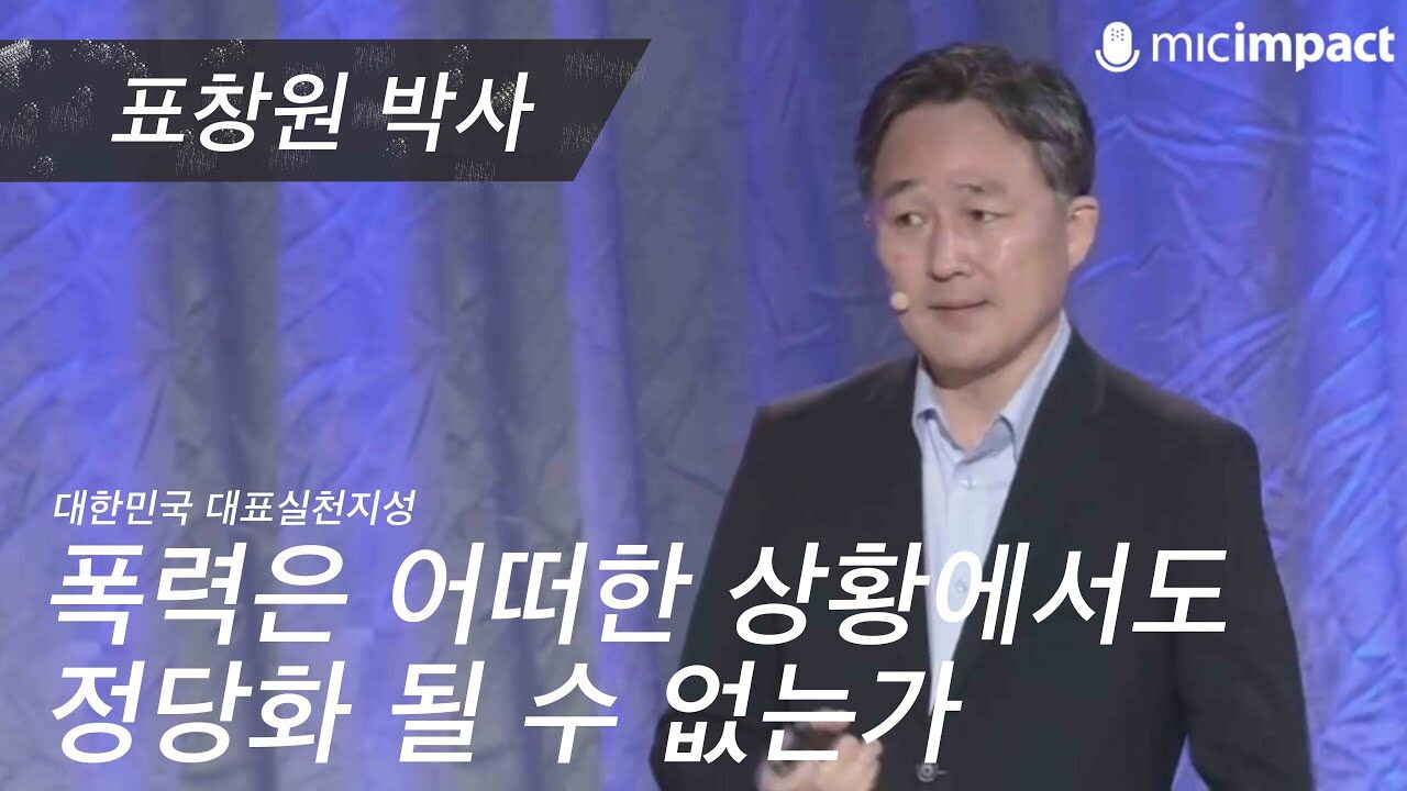 [GMC풀강연] 폭력은 어떠한 상황에서도 정당화 될 수 없는가 - 표창원