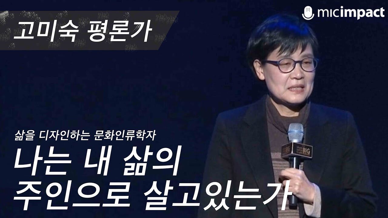 [GMC풀강연] 나는 내 삶의 주인으로 살고 있는가 - 고미숙
