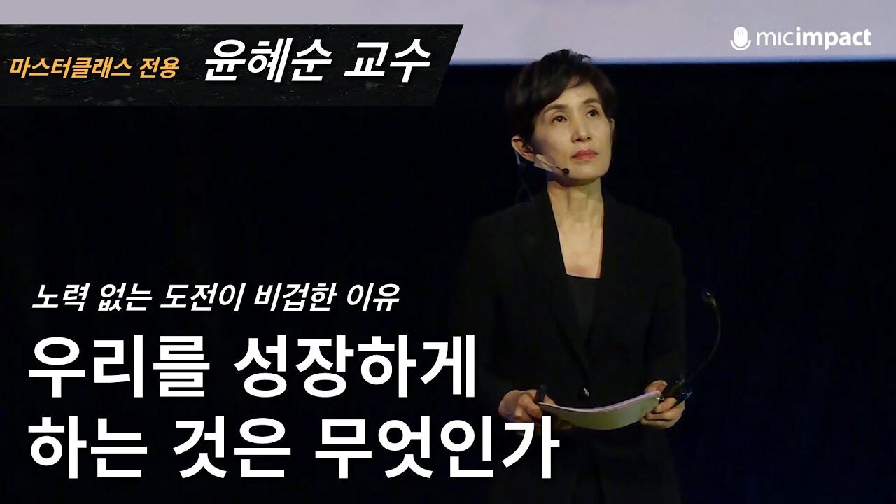 [GMC 풀강연] 우리를 성장하게 하는 것은 무엇인가 - 윤혜순 교수
