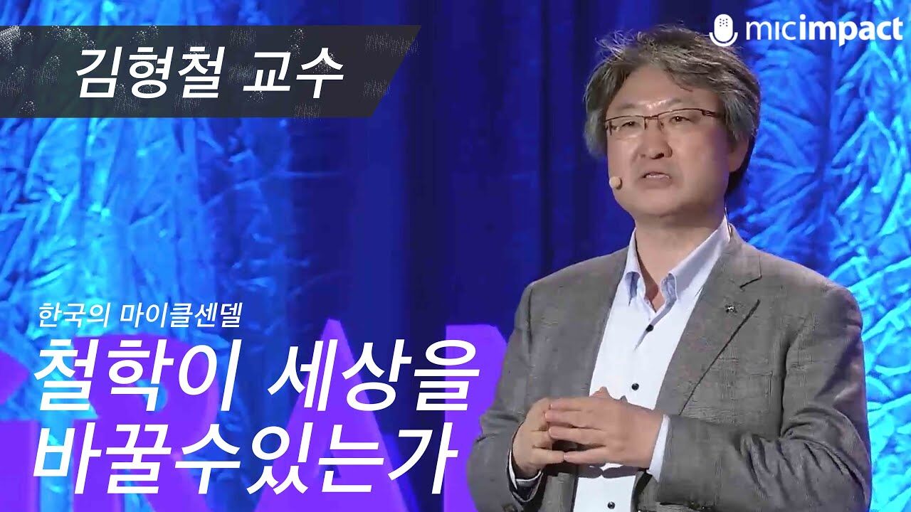 [GMC풀강연] 철학이 세상을 바꿀 수 있는가 - 김형철