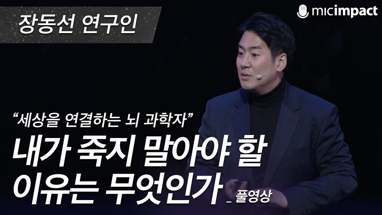 [GMC풀강연] 내가 죽지 말아야 할 이유는 무엇인가 - 장동선