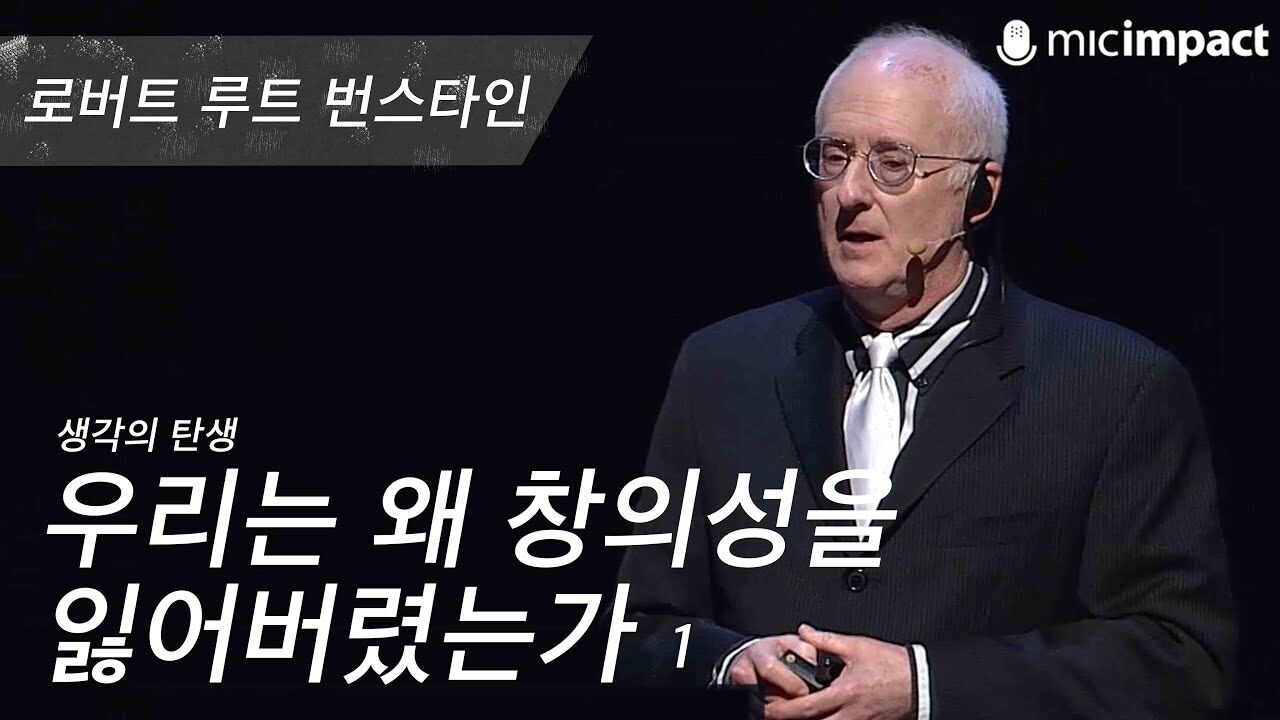 [GMC풀강연] 우리는 왜 창의성을 잃어버렸는가 1부 - 로버트 루트 번스타인