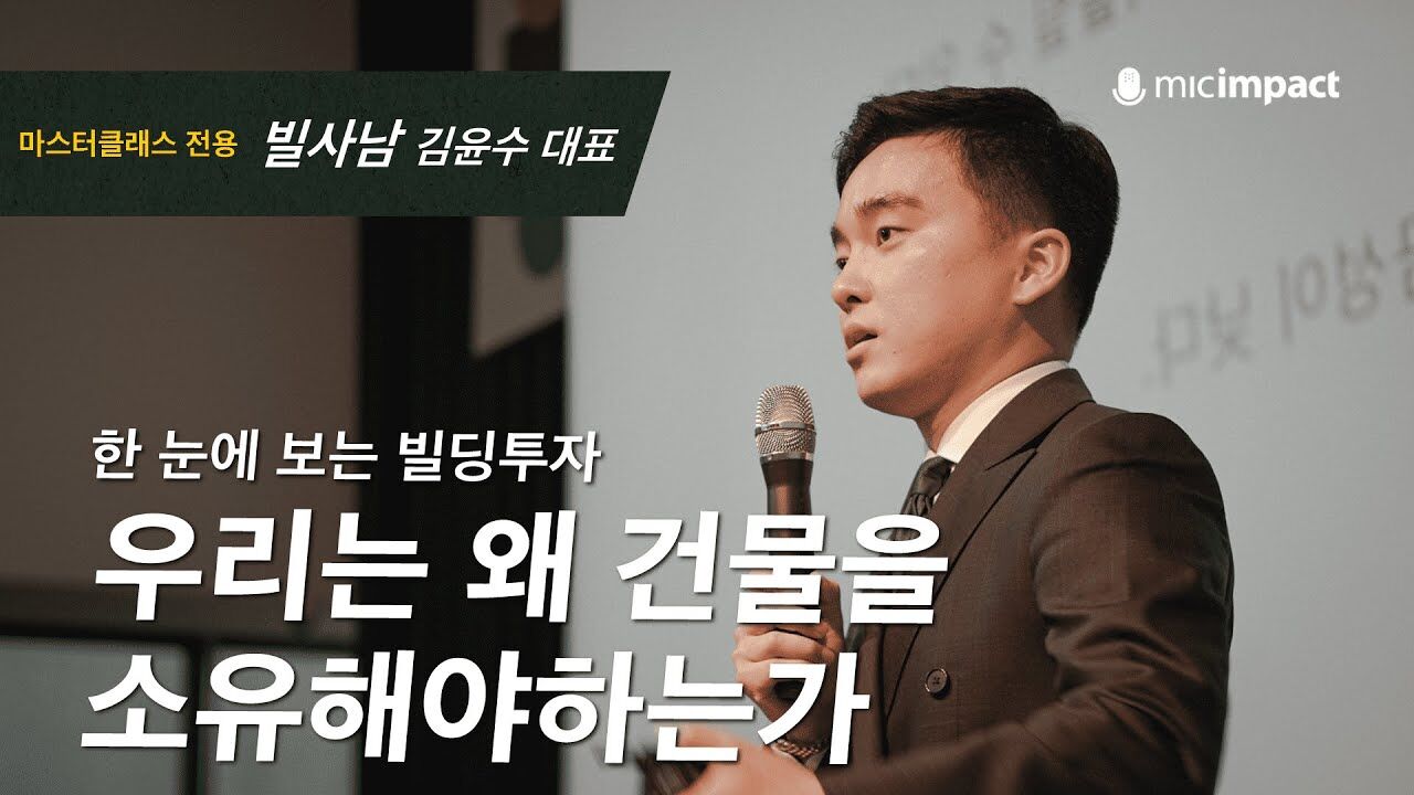 [부자수업풀강연] 우리는 왜 건물을 소유해야하는가 ｜빌사남 김윤수 대표