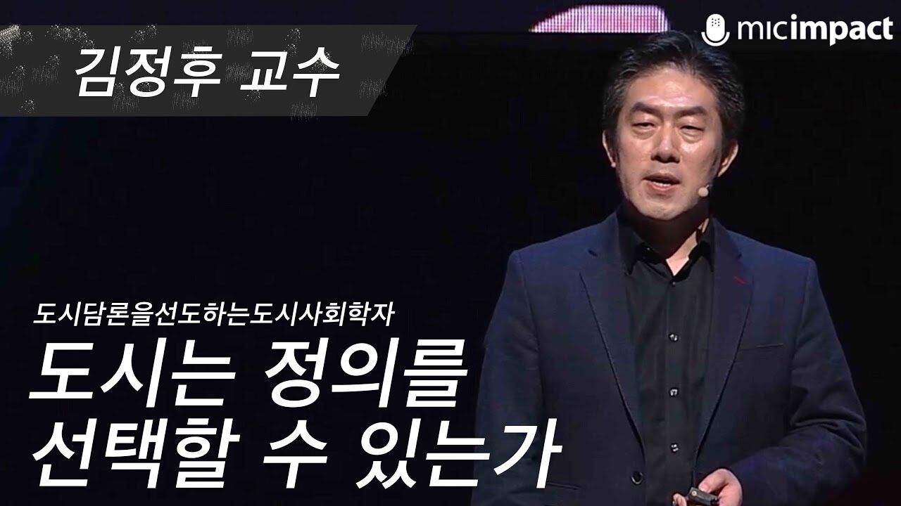 [GMC풀강연] 도시는 정의를 선택할 수 있는가 - 김정후