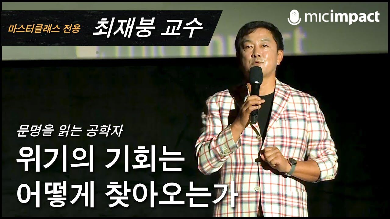 [GMC풀강연] 위기의 기회는 어떻게 찾아오는가 - 최재붕 교수