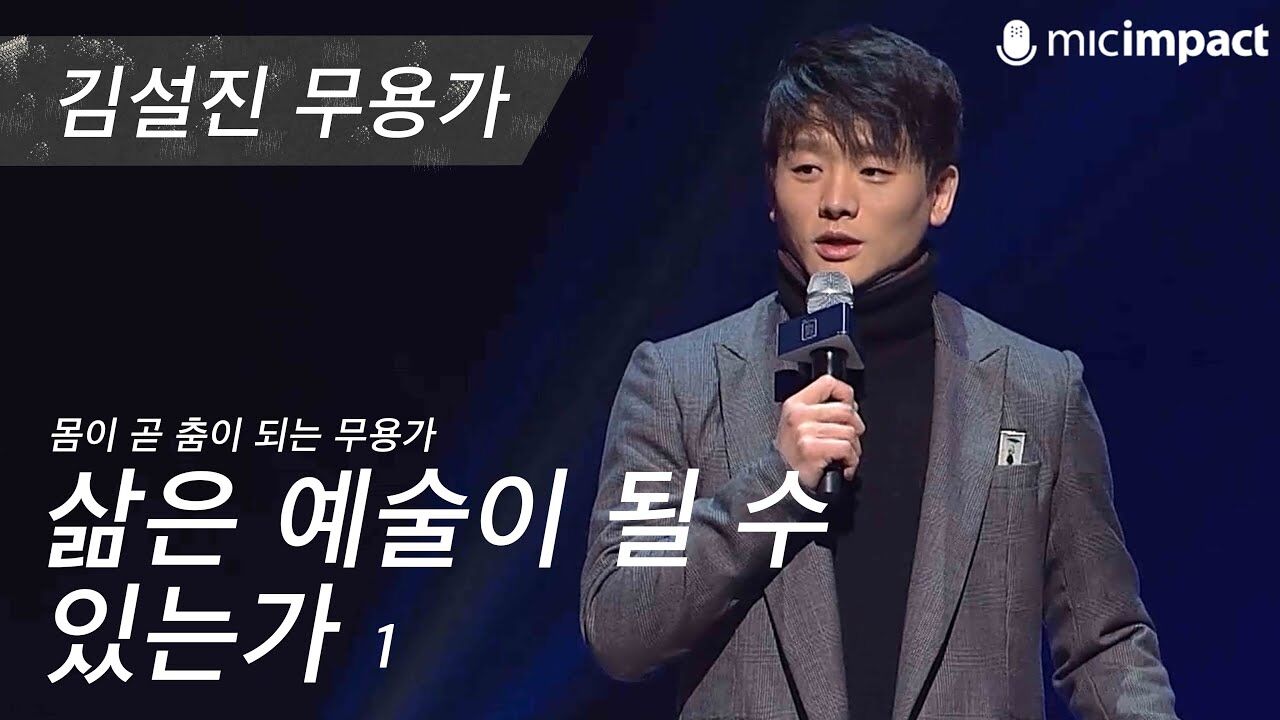 [GMC풀강연] 삶은 예술이 될 수 있는가 1부 - 김설진