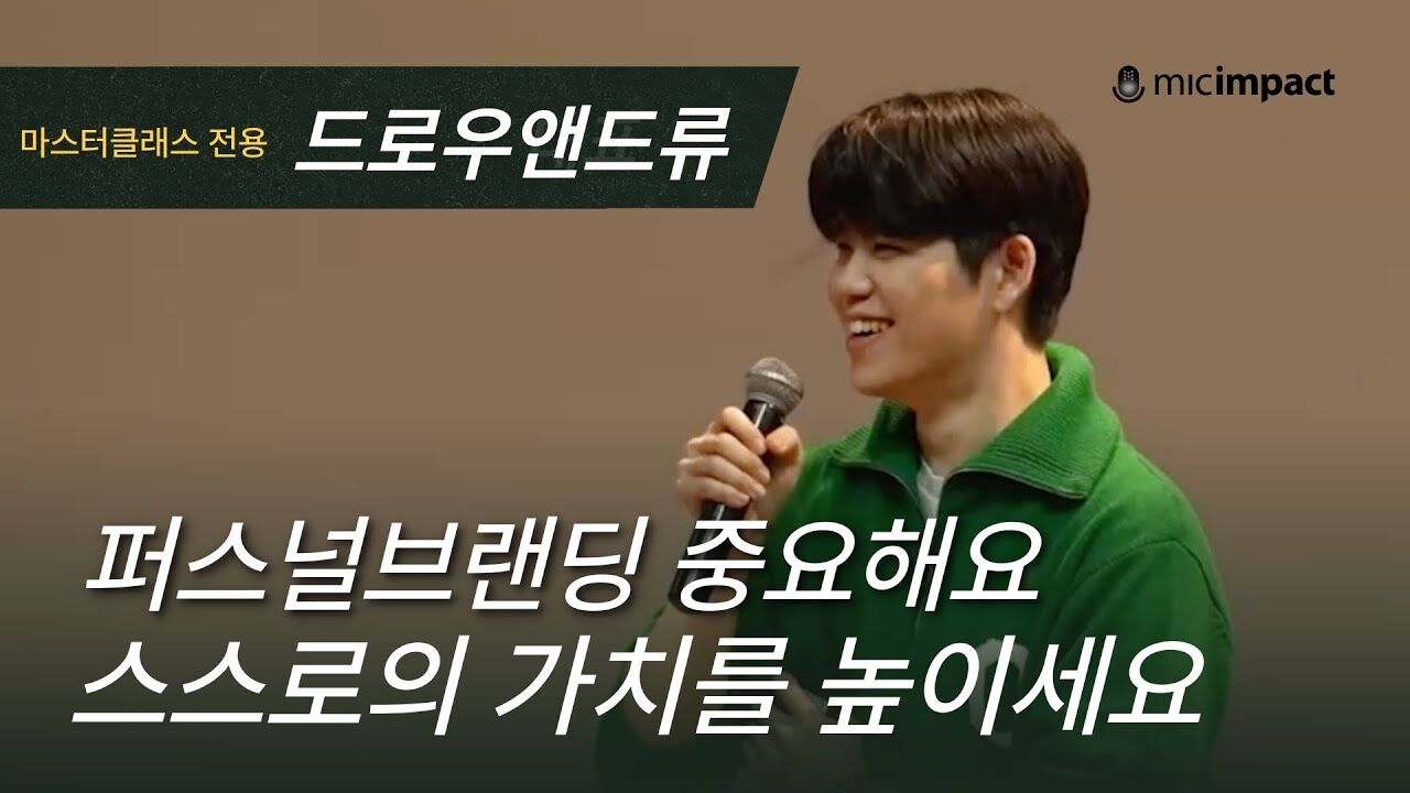 [배러미스쿨풀버전] 스스로의 가치를 높히는 방법 | 드로우앤드류