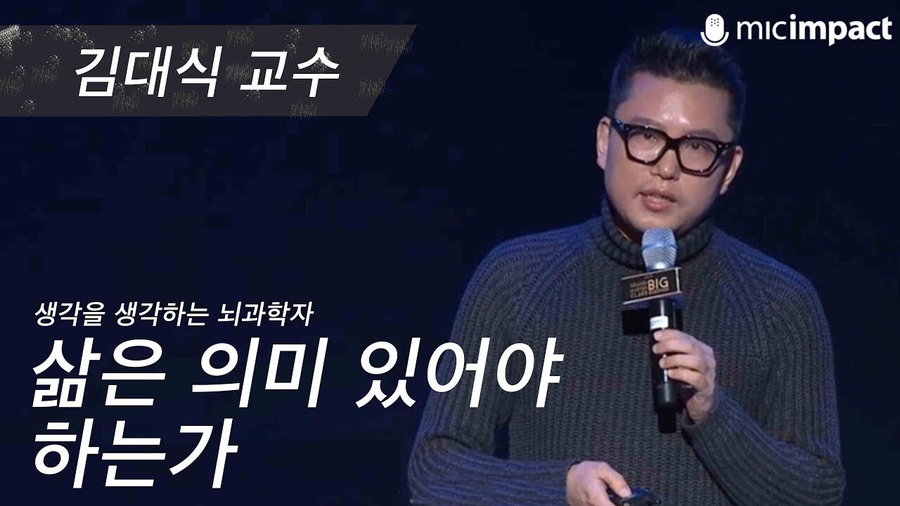 [GMC풀강연] 삶은 의미 있어야 하는가 - 김대식