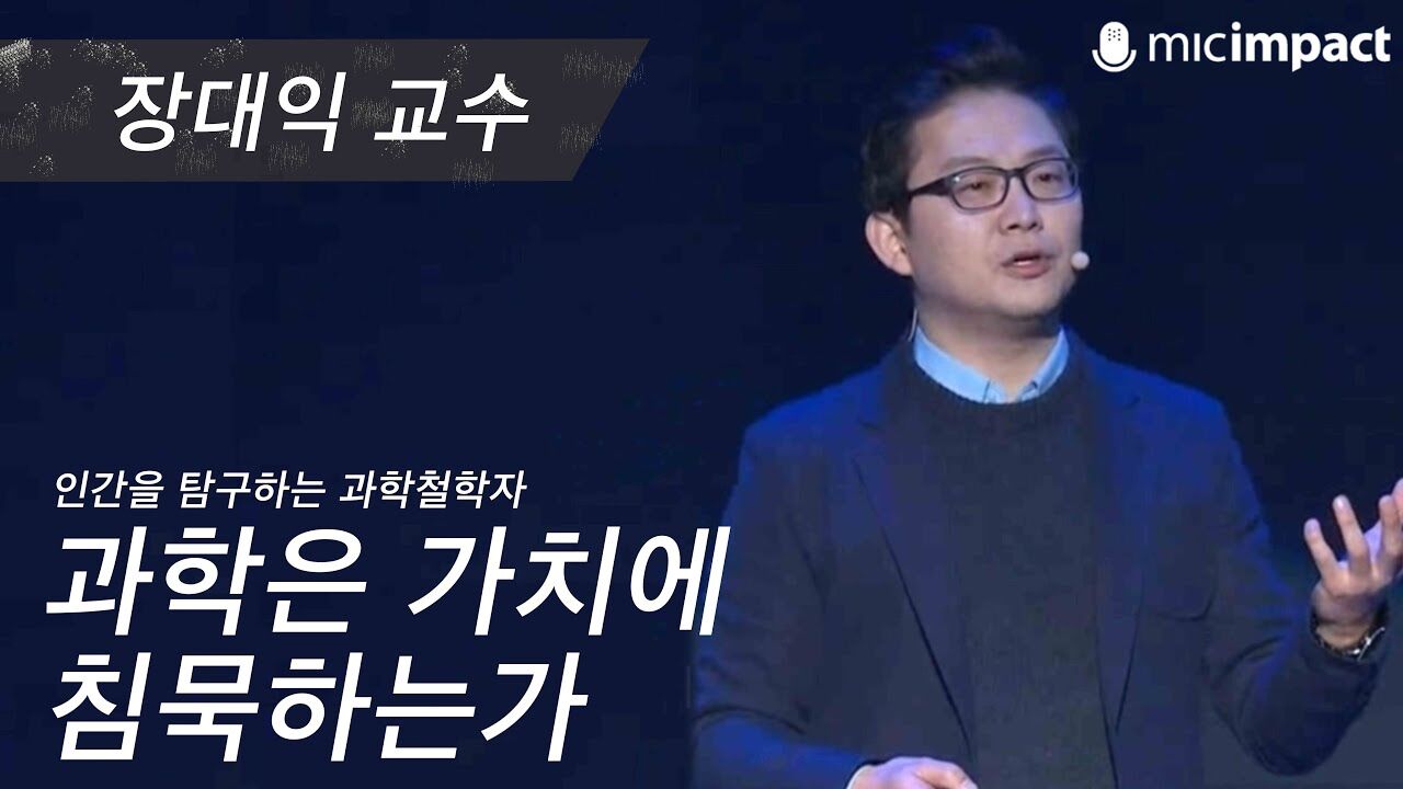 [GMC풀강연] 과학은 가치에 침묵하는가 - 장대익