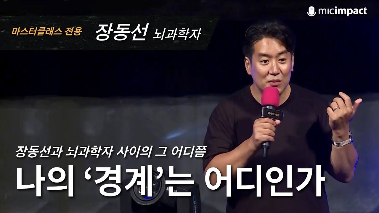 [GMC풀강연] 나의 경계는 어디인가 - 장동선 뇌과학자