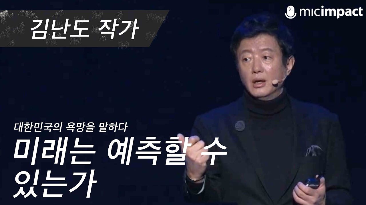 [GMC풀강연] 미래는 예측할 수 있는가 - 김난도