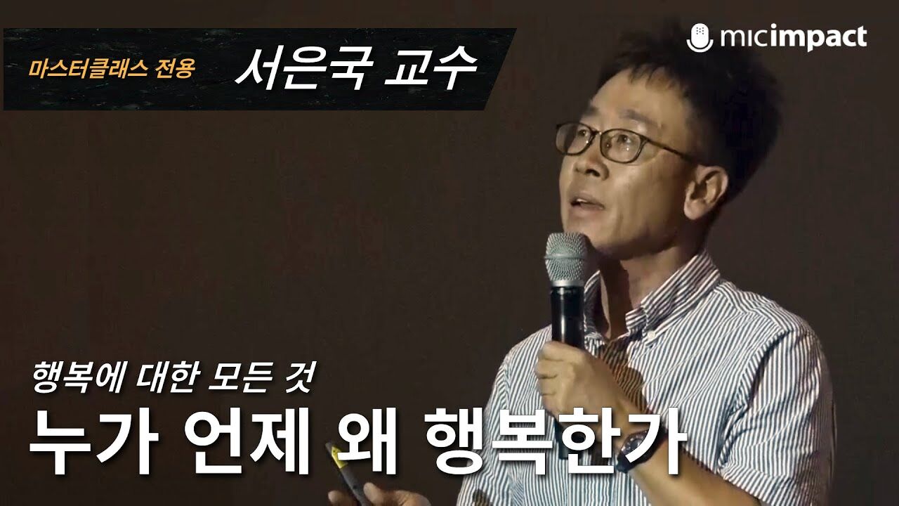 [GMC풀강연] 누가 언제 왜 행복한가 - 서은국 교수