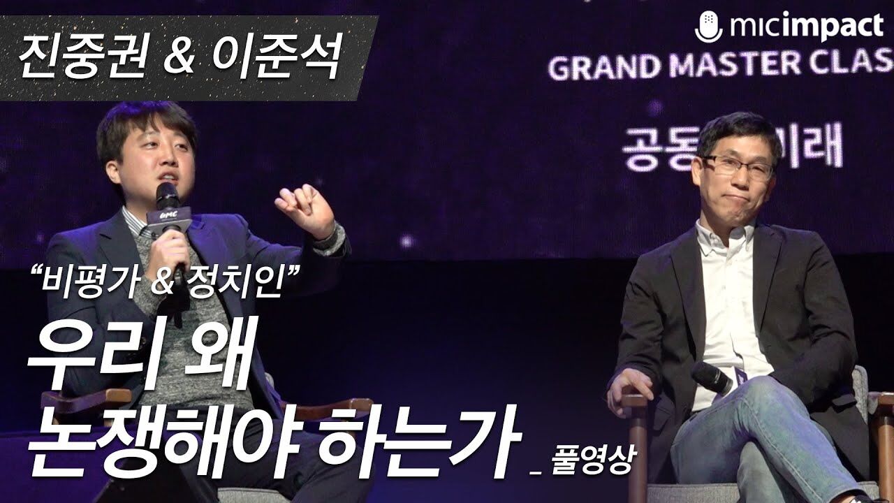 [GMC풀강연]  우리 왜 논쟁해야 하는가 - 진중권&이준석