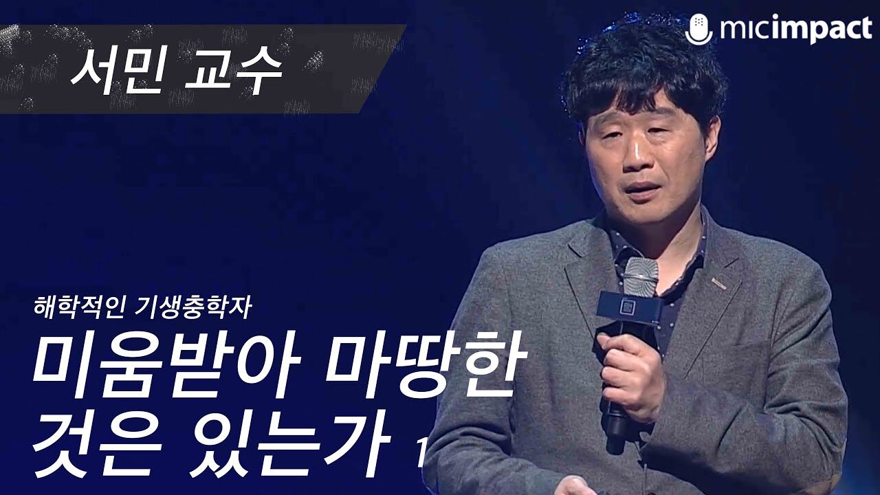 [GMC풀강연] 미움받아 마땅한 것은 있는가 1부 - 서민