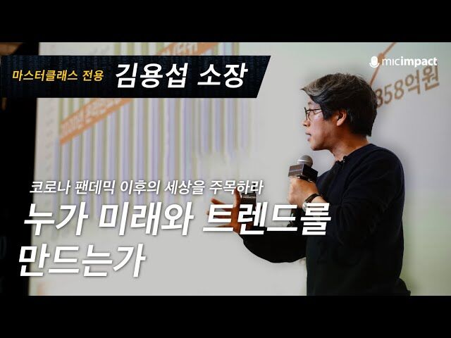 [미래수업풀강연] 누가 미래와 트렌드를 만드는가 ｜ 김용섭 소장