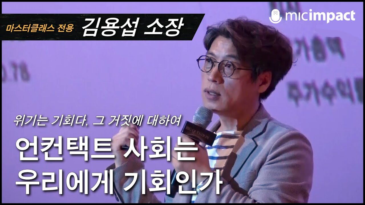 [GMC풀강연] 언컨택트사회는 우리에게 기회인가-김용섭 소장