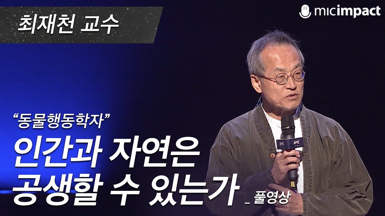 [GMC풀강연] 인간과 자연은 공생할 수 있는가 - 최재천 교수