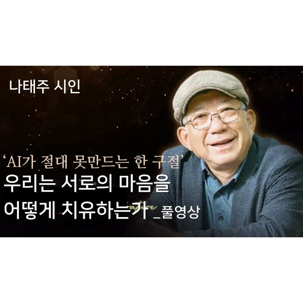 [GMC풀강연] 우리는 서로의 마음을 어떻게 치유하는가 | 나태주 시인 | GMC2024