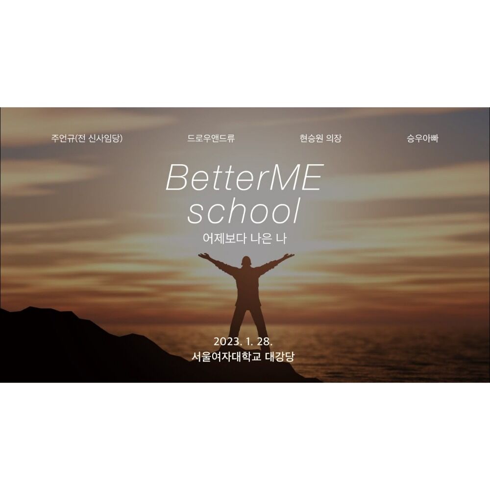 어제보다 나은나 Better Me School!