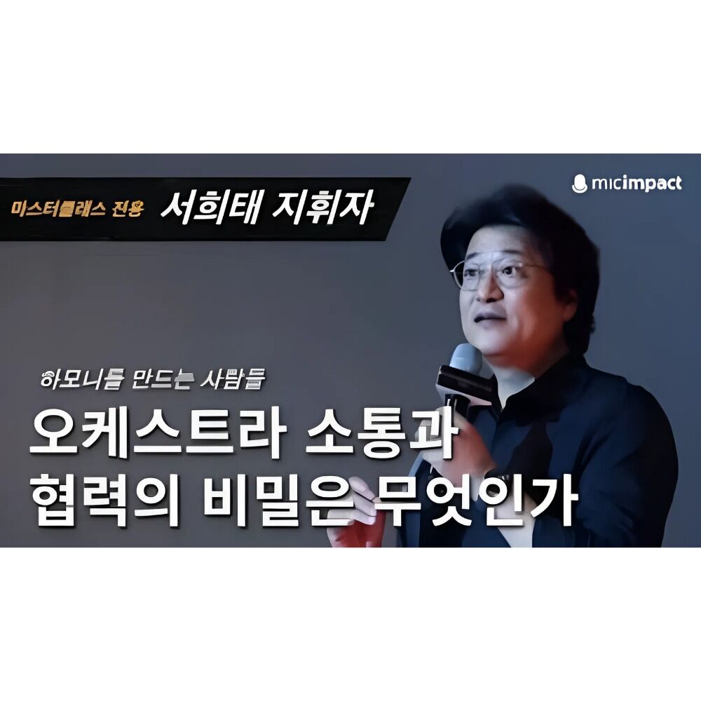 [GMC풀강연] 오케스트라 소통과 협력의 비밀은 무엇인가 - 서희태 지휘자