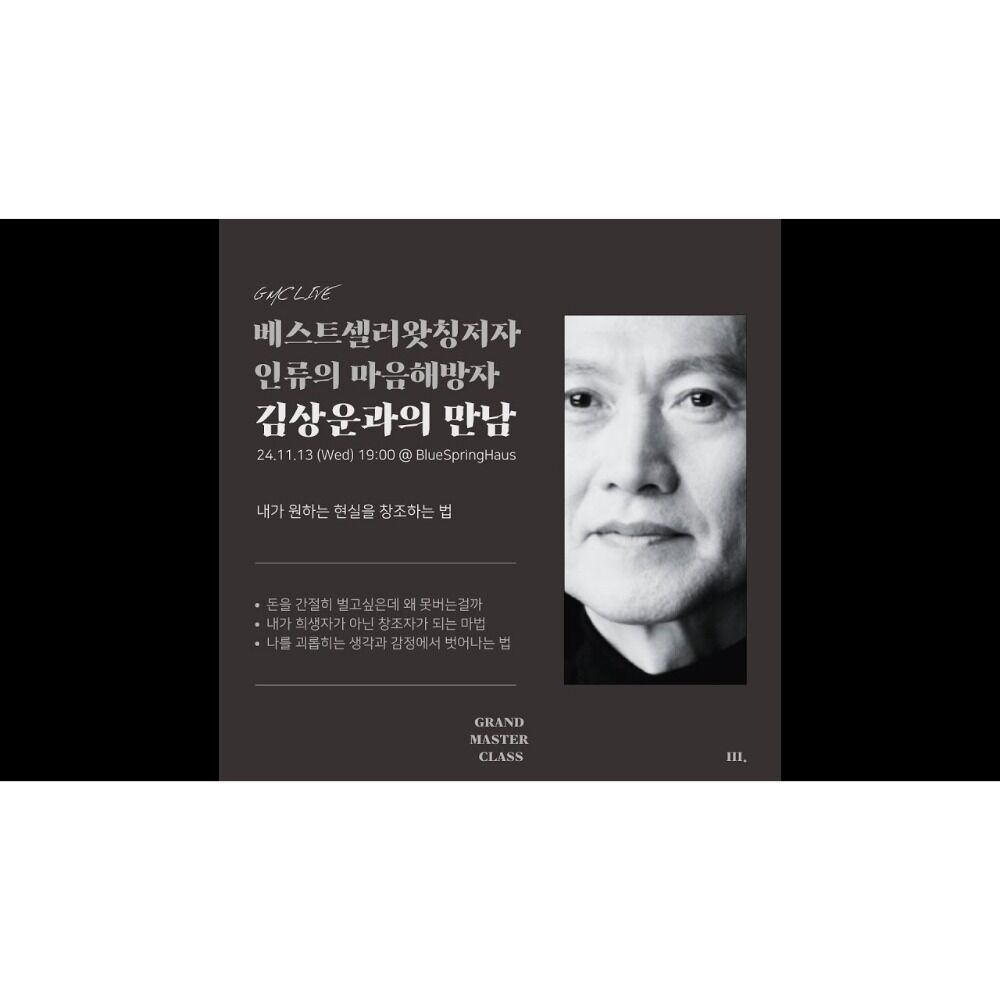 💡내가 원하는 현실을 창조하는 법💡✏️인류의 마음해방자 김상운