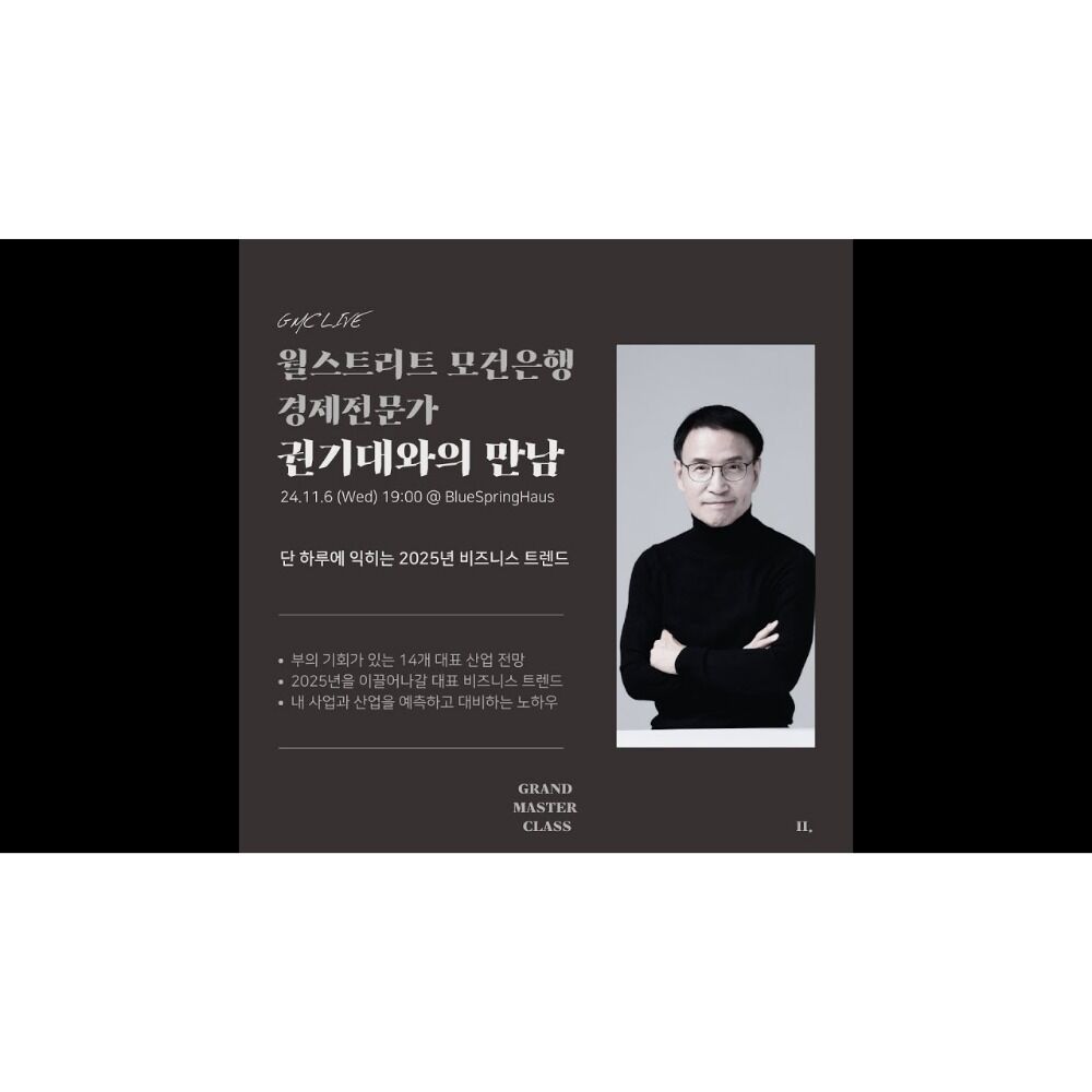 💡단 하루에 익히는 2025년 비즈니스트렌드💡✏️월스트리트모건은행경제전문가 권기대