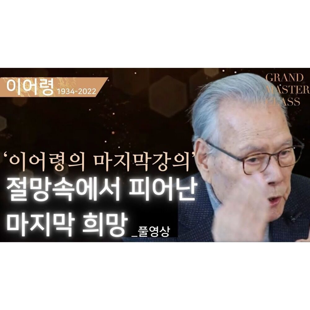 이어령의 마지막 강의 | 인류가 찾아야하는 마지막 희망
