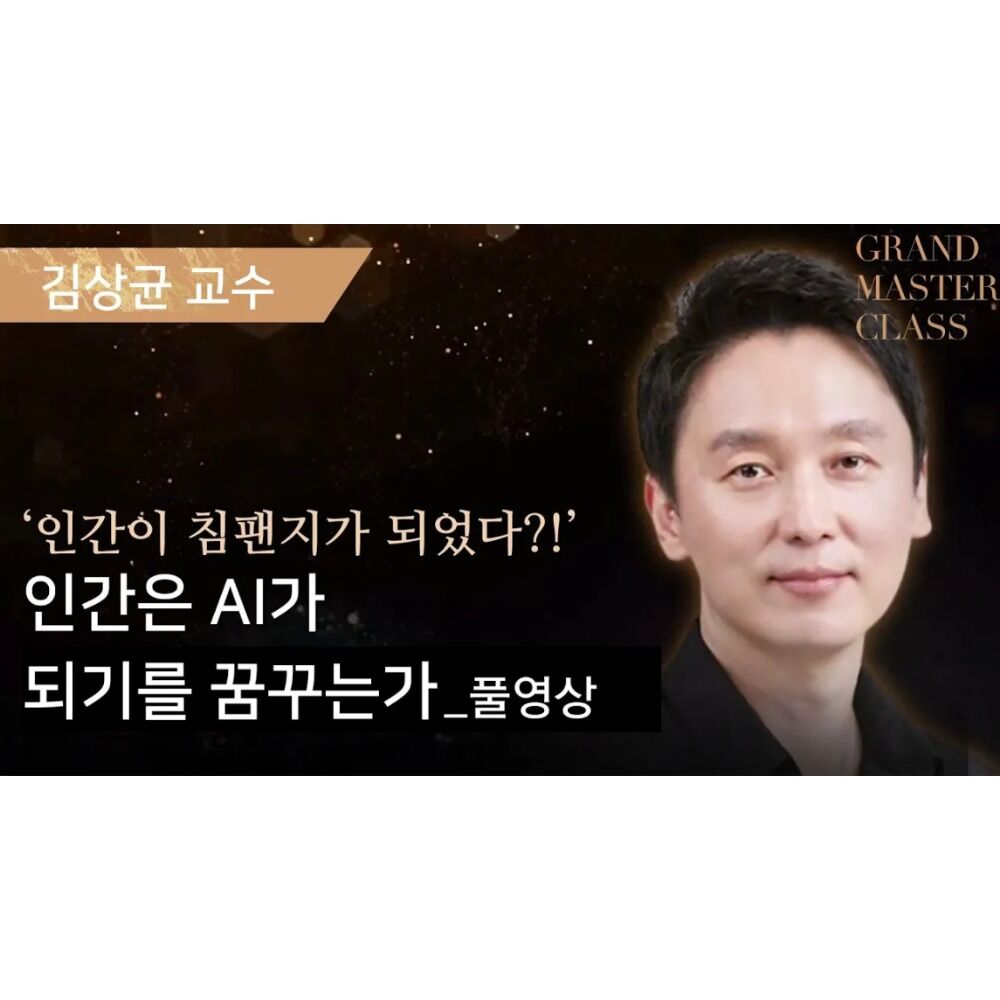 [GMC풀강연] 인간은 기계를 꿈꾸는가 | 김상균 교수 | GMC2024