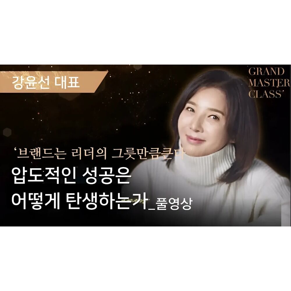 [GMC풀강연] 압도적인 성공은 어떻게 만들어지는가 | 강윤선 대표 | GMC2024