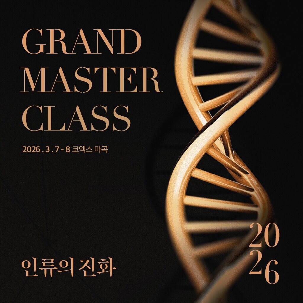 그랜드마스터클래스 2026