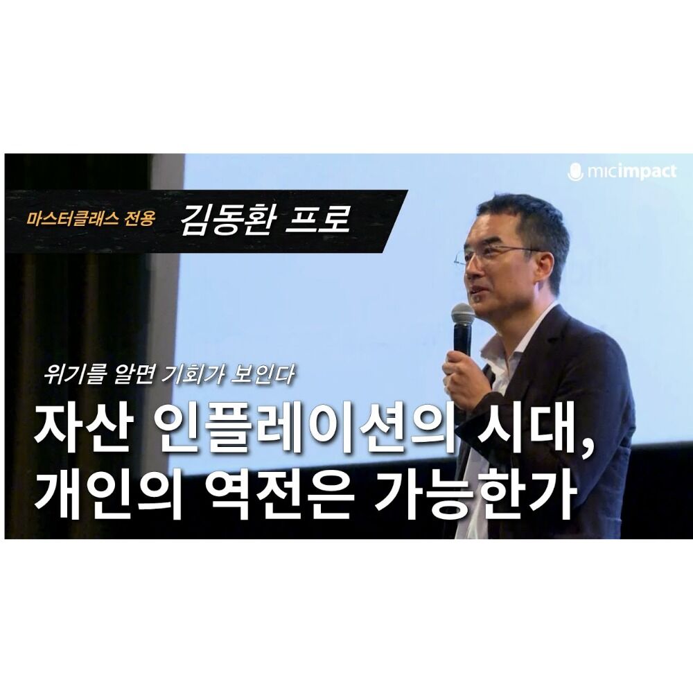 [GMC풀강연] 자산 인플레이션의 시대, 개인의 역전은 가능한가 - 김동환 프로