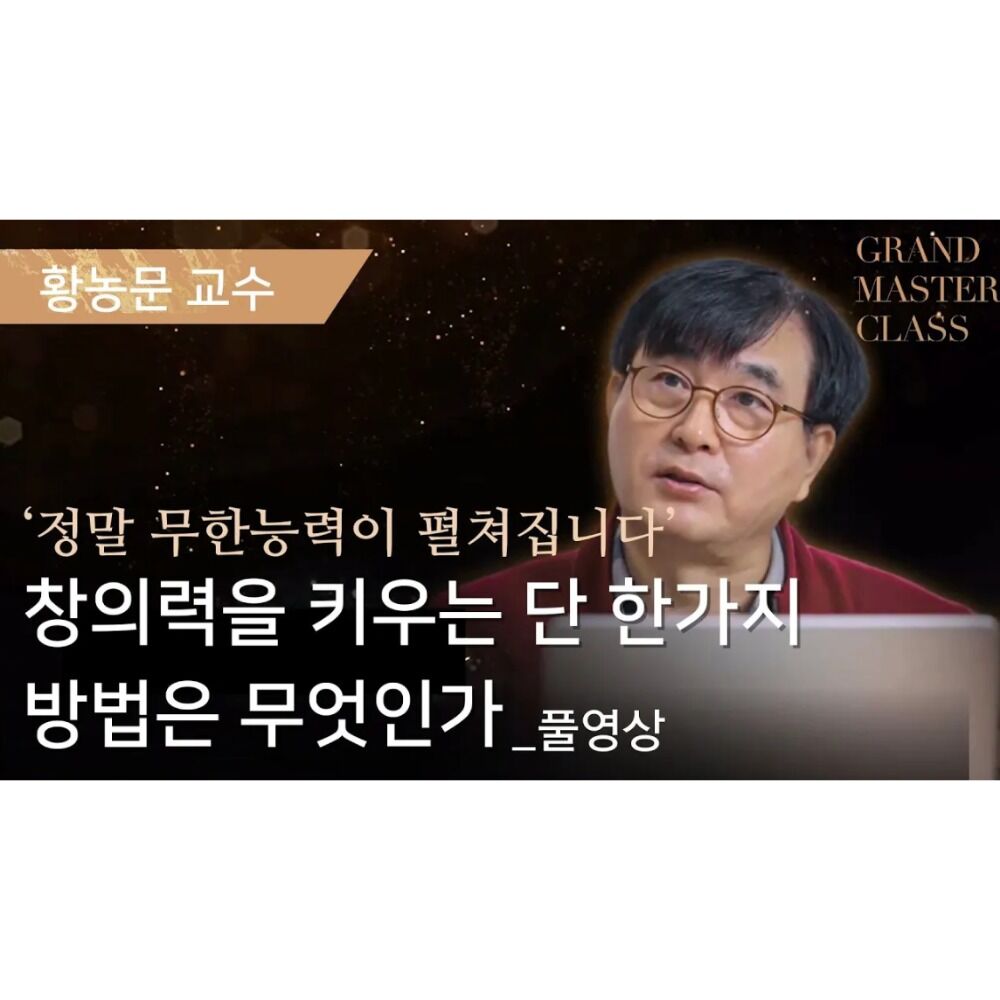 [GMC풀강연] 왜 창의성 교육만이 대한민국의 살 길인가 | 황농문교수 | GMC2024