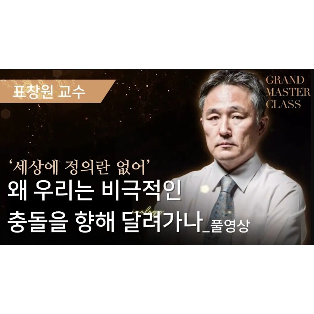 [GMC풀강연]왜 나의 정의가 당신에게는 정의가 아닌가